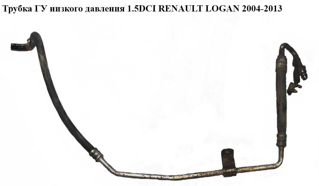 Трубка ГУ низкого давления 1.5DCI RENAULT LOGAN 2004-2013 (РЕНО ЛОГАН) (8200720084)