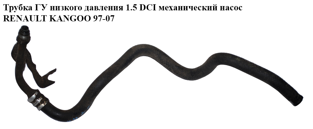 Трубка ГУ низкого давления 1.5DCI механ. насос RENAULT KANGOO 97-07 (РЕНО КАНГО) (7700436483, 8200256359, 8200125821)