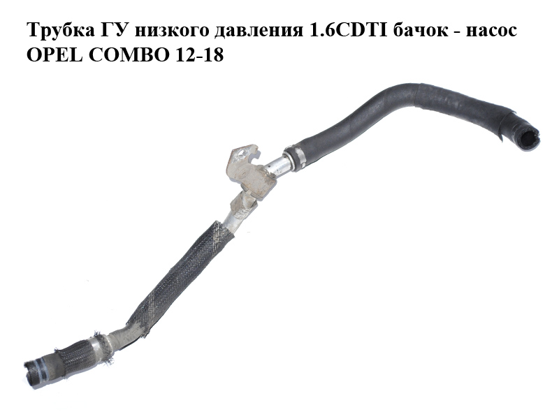 Трубка ГУ низького тиску 1.6CDTI 2.0CDTI бачок - насос OPEL COMBO 12-18 (ОПЕЛЬ КОМБО 12-18) (51782106)