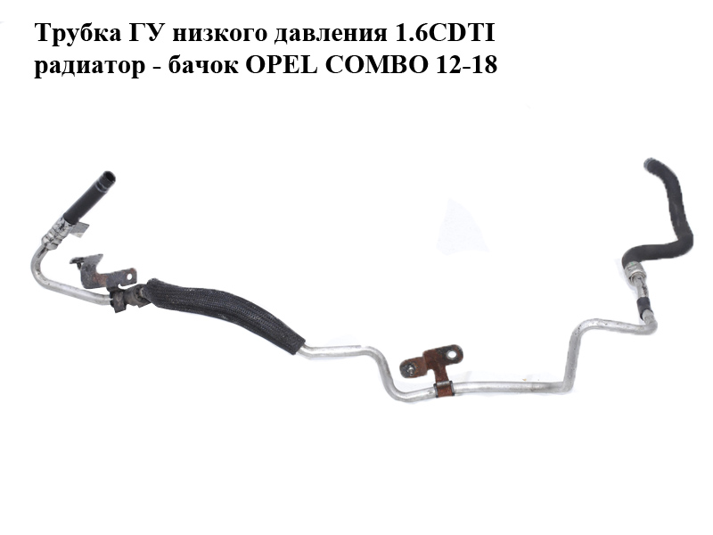Трубка ГУ низького тиску 1.6CDTI 2.0CDTI радіатор - бачок OPEL COMBO 12-18 (ОПЕЛЬ КОМБО 12-18) (51879969)