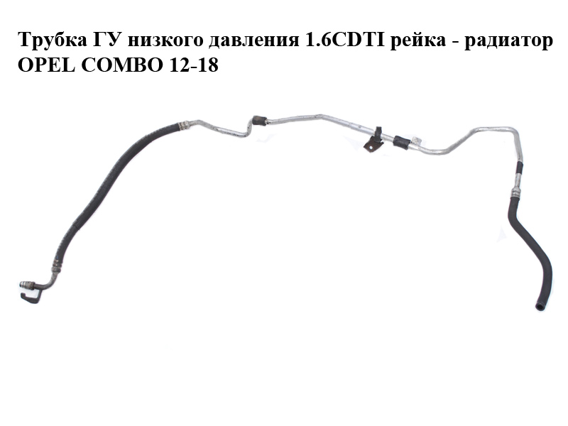 Трубка ГУ низького тиску 1.6CDTI рейка - радіатор OPEL COMBO 12-18 (ОПЕЛЬ КОМБО 12-18) (51864271)