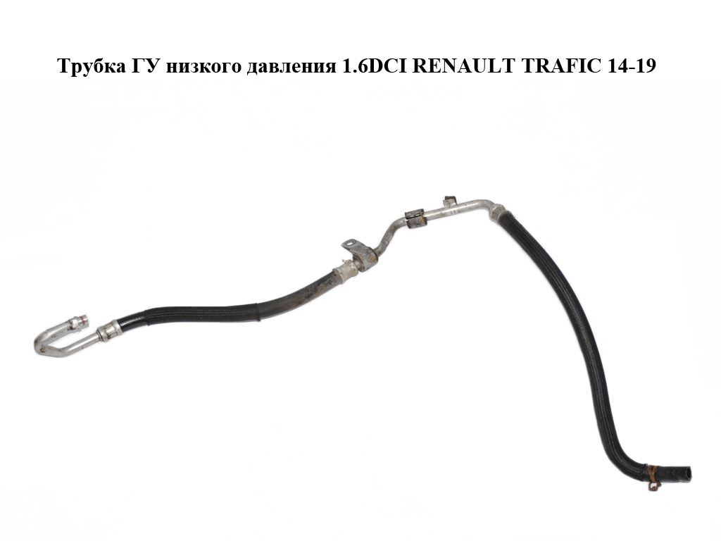 Трубка ГУ низкого давления 1.6DCI RENAULT TRAFIC 14-19 (РЕНО ТРАФИК) (497255549R, 93868483, 497254803, 93459013)