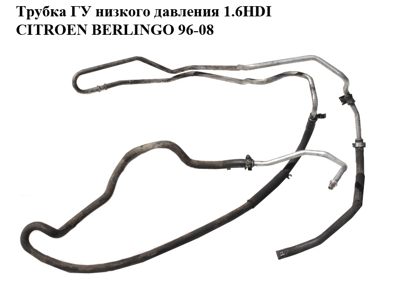 Трубка ГУ низкого давления 1.6HDI CITROEN BERLINGO 96-08 (СИТРОЕН БЕРЛИНГО) (401364)