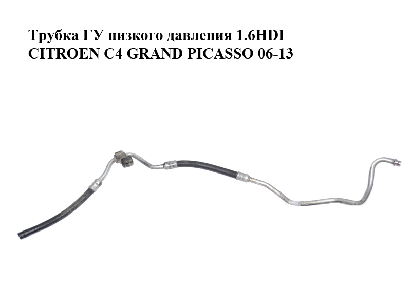 Трубка ГУ низкого давления 1.6HDI CITROEN C4 GRAND PICASSO 06-13 (СИТРОЕН С4 ГРАНД ПИКАССО) (9683906680)