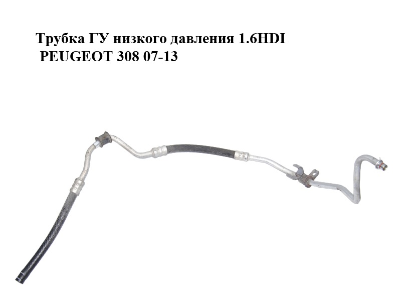 Трубка ГУ низкого давления 1.6HDI PEUGEOT 308 07-13 (ПЕЖО 308 ) (9683906680)