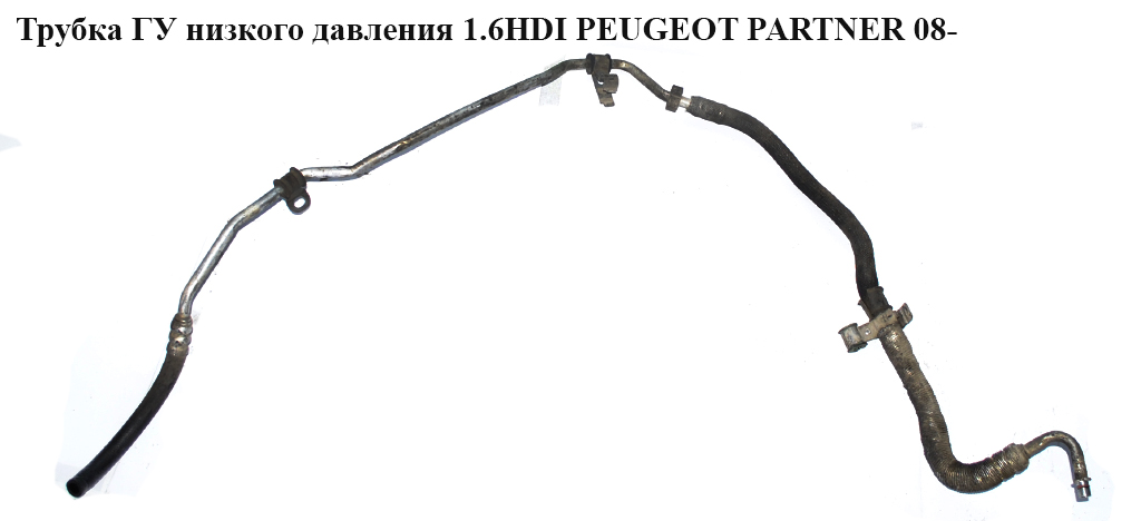 Трубка ГУ низкого давления 1.6HDI PEUGEOT PARTNER 08- (ПЕЖО ПАРТНЕР) (4014KA, 4014.KA)