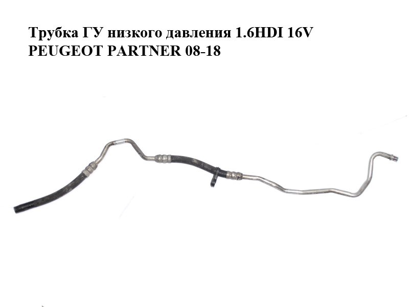 Трубка ГУ низкого давления 1.6HDI 16V PEUGEOT PARTNER 08-18 (ПЕЖО ПАРТНЕР) (9683795280)