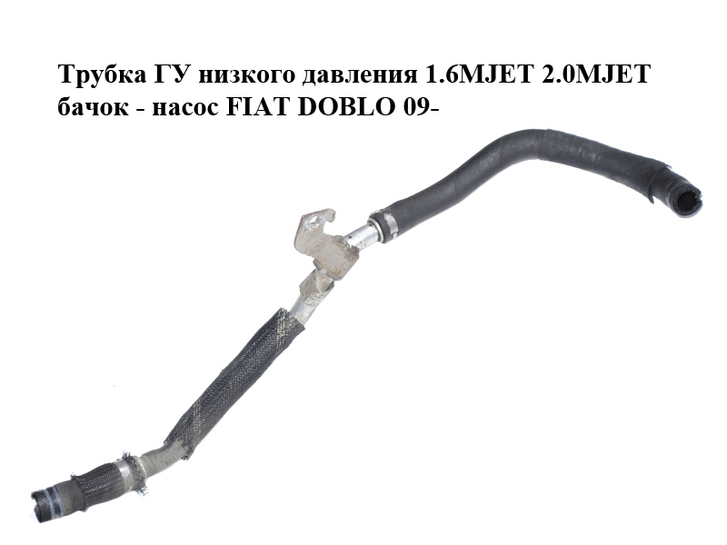 Трубка ГУ низького тиску 1.6MJET 2.0MJET бачок - насос FIAT DOBLO 09- (ФІАТ ДОБЛО) (51782106)