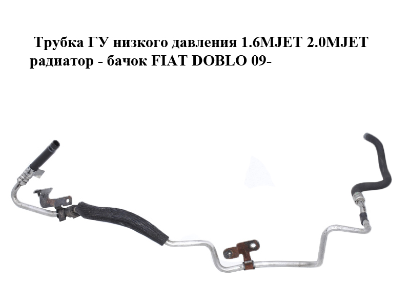 Трубка ГУ низького тиску 1.6MJET 2.0MJET радіатор - бачок FIAT DOBLO 09- (ФИАТ ДОБЛО) (51879969)
