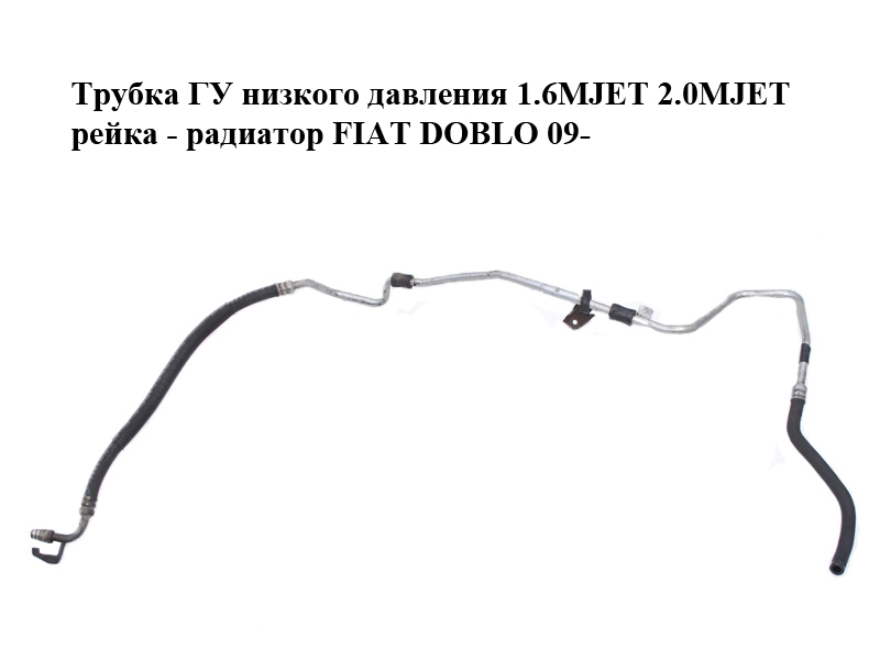 Трубка ГУ низкого давления 1.6MJET 2.0MJET рейка - радиатор FIAT DOBLO 09- (ФИАТ ДОБЛО) (51864271)