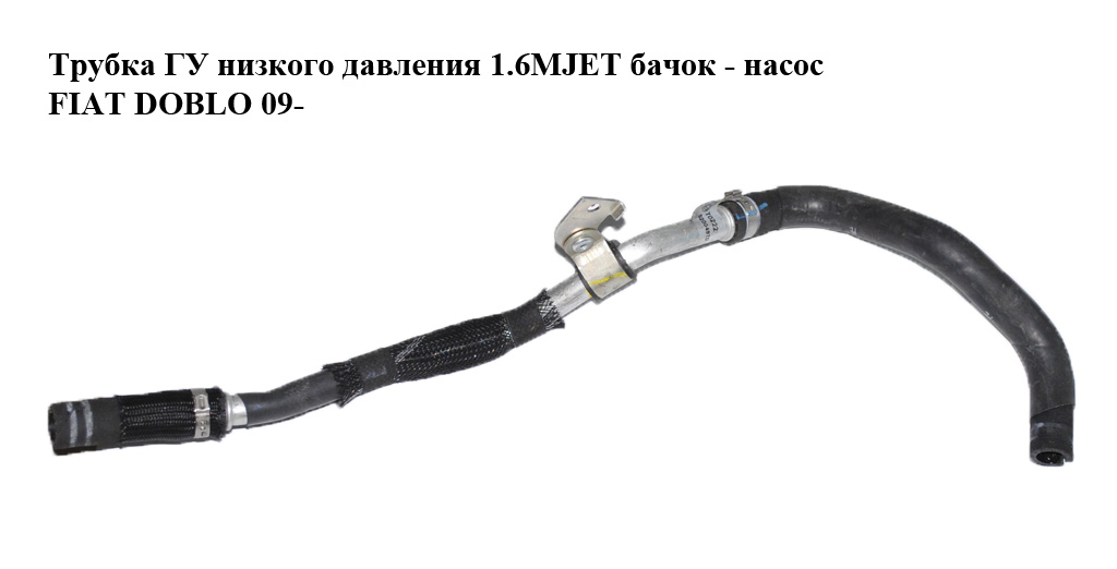 Трубка ГУ низкого давления 1.6MJET бачок - насос FIAT DOBLO 09- (ФИАТ ДОБЛО) (52004970)