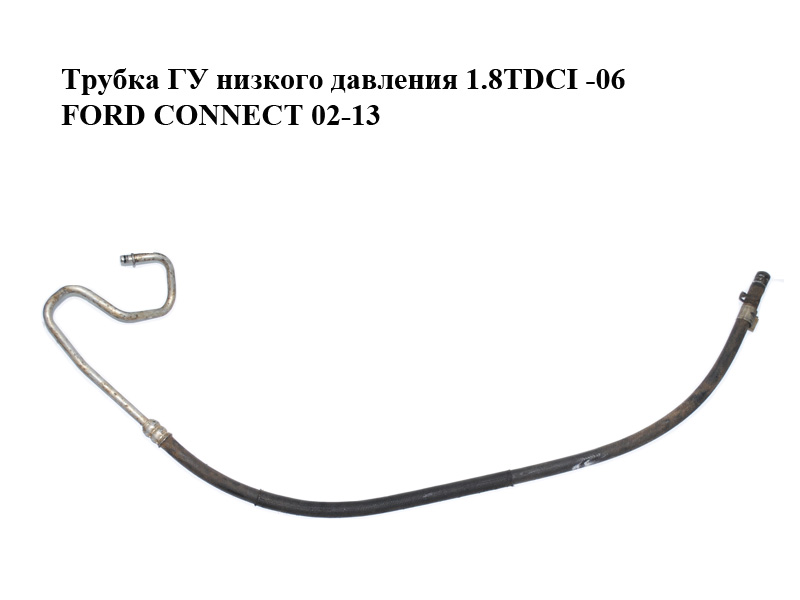 Трубка ГУ низкого давления 1.8TDCI -06 FORD CONNECT 02-13 (ФОРД КОННЕКТ) (2T143691AC, 4T163A713AA, 2T143C633AA)