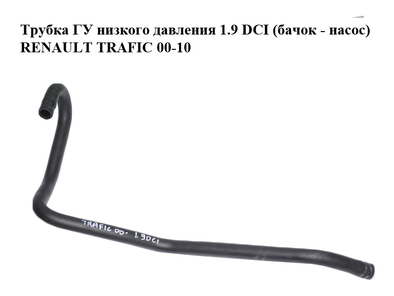 Трубка ГУ низкого давления 1.9 DCI (бачок - насос) RENAULT TRAFIC 00-10 (РЕНО ТРАФИК) (497174645R, 8200090244)
