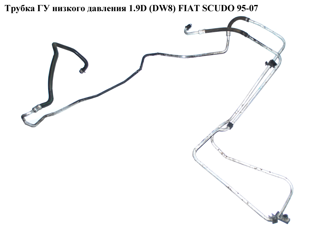 Трубка ГУ низкого давления 1.9D (DW8) FIAT SCUDO 95-07 (ФИАТ СКУДО) (401330)