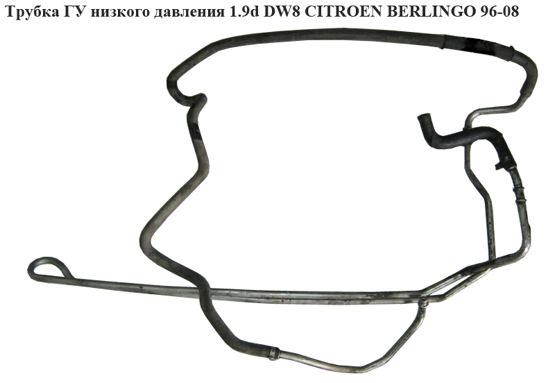 Трубка ГУ низкого давления 1.9D (DW8) 2.0HDI CITROEN BERLINGO 96-08 (СИТРОЕН БЕРЛИНГО) (401239)