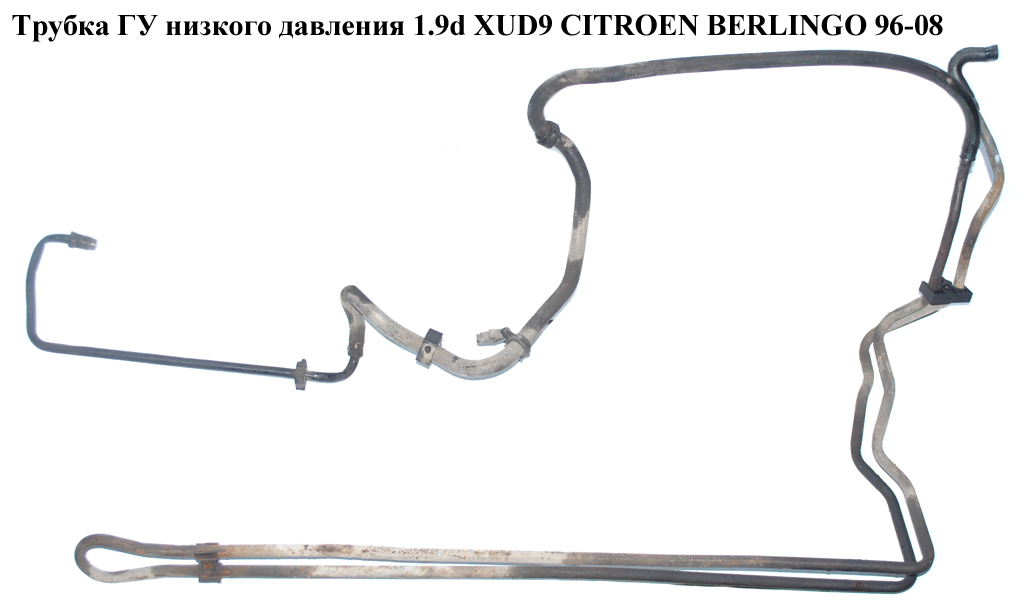 Трубка ГУ низкого давления 1.9D (XUD9) 2.0HDI -03 CITROEN BERLINGO 96-08 (СИТРОЕН БЕРЛИНГО) (401238)