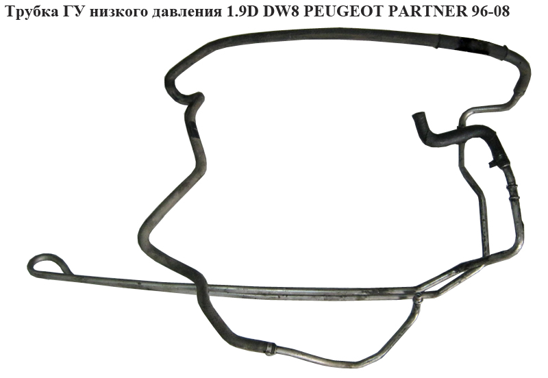 Трубка ГУ низького тиску 1.9D DW8 PEUGEOT PARTNER 96-08 (ПЕЖО ПАРТНЕР)