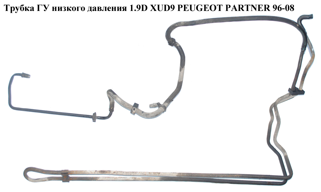 Трубка ГУ низкого давления 1.9D XUD9 PEUGEOT PARTNER 96-08 (ПЕЖО ПАРТНЕР)