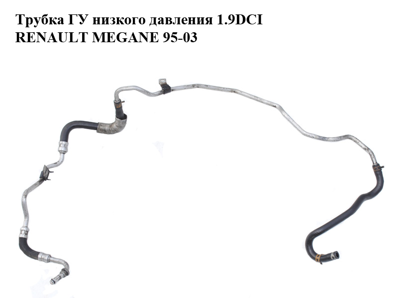 Трубка ГУ низького тиску 1.9DCI RENAULT MEGANE 95-03 (РЕНО МЕГАН) (8200057514A, 8200057514)