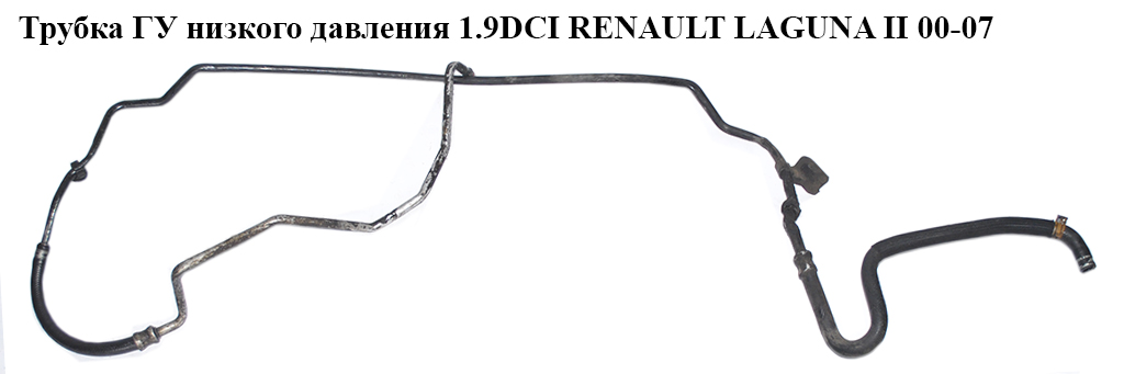 Трубка ГУ низкого давления 1.9DCI 2 части RENAULT LAGUNA II 00-07 (РЕНО ЛАГУНА) (8200276118, 8200009270, 8200097375)