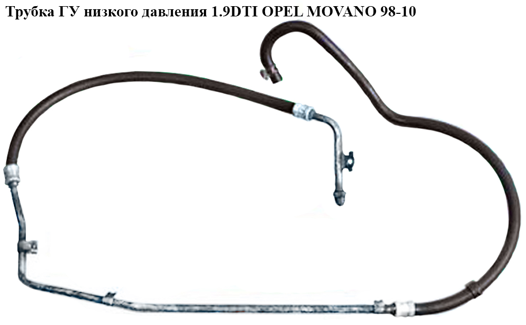 Трубка ГУ низького тиску 1.9DTI OPEL MOVANO 98-10 (ОПЕЛЬ МОВАНО) (4401552, 9111631, 4403631, 9109552)
