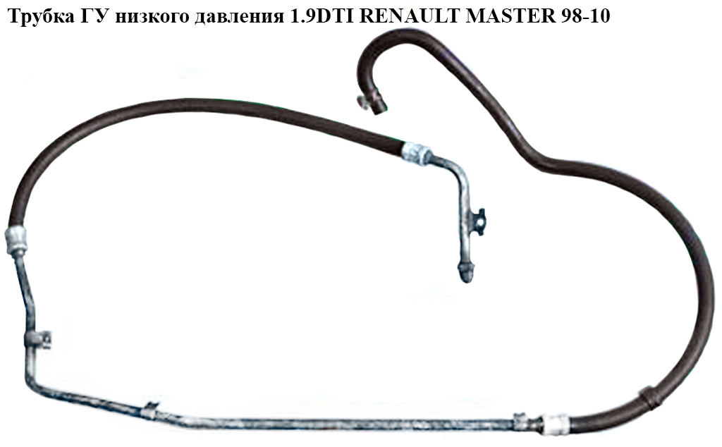 Трубка ГУ низького тиску 1.9DTI RENAULT MASTER 98-10 (РЕНО МАСТЕР) (4401552, 9111631, 4403631, 9109552)