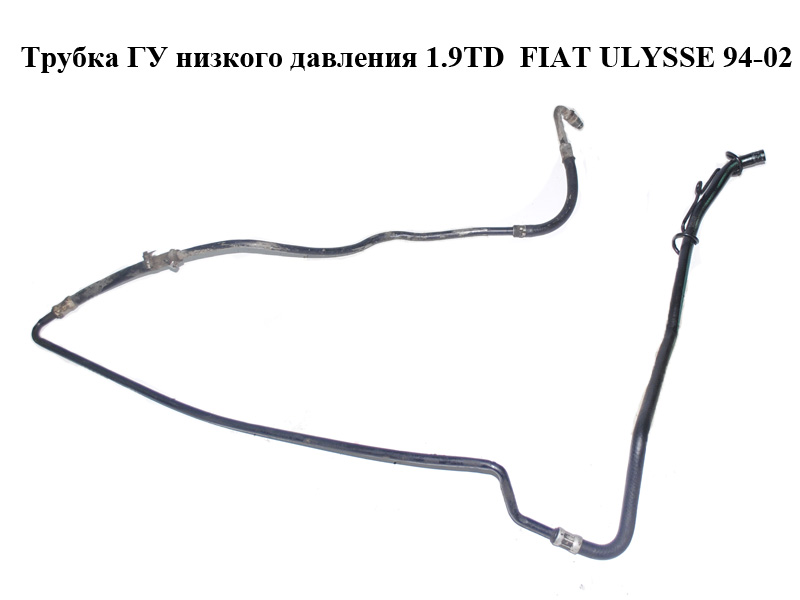 Трубка ГУ низького тиску 1.9TD FIAT ULYSSE 94-02 (ФІАТ УЛІСА) (1477770080)