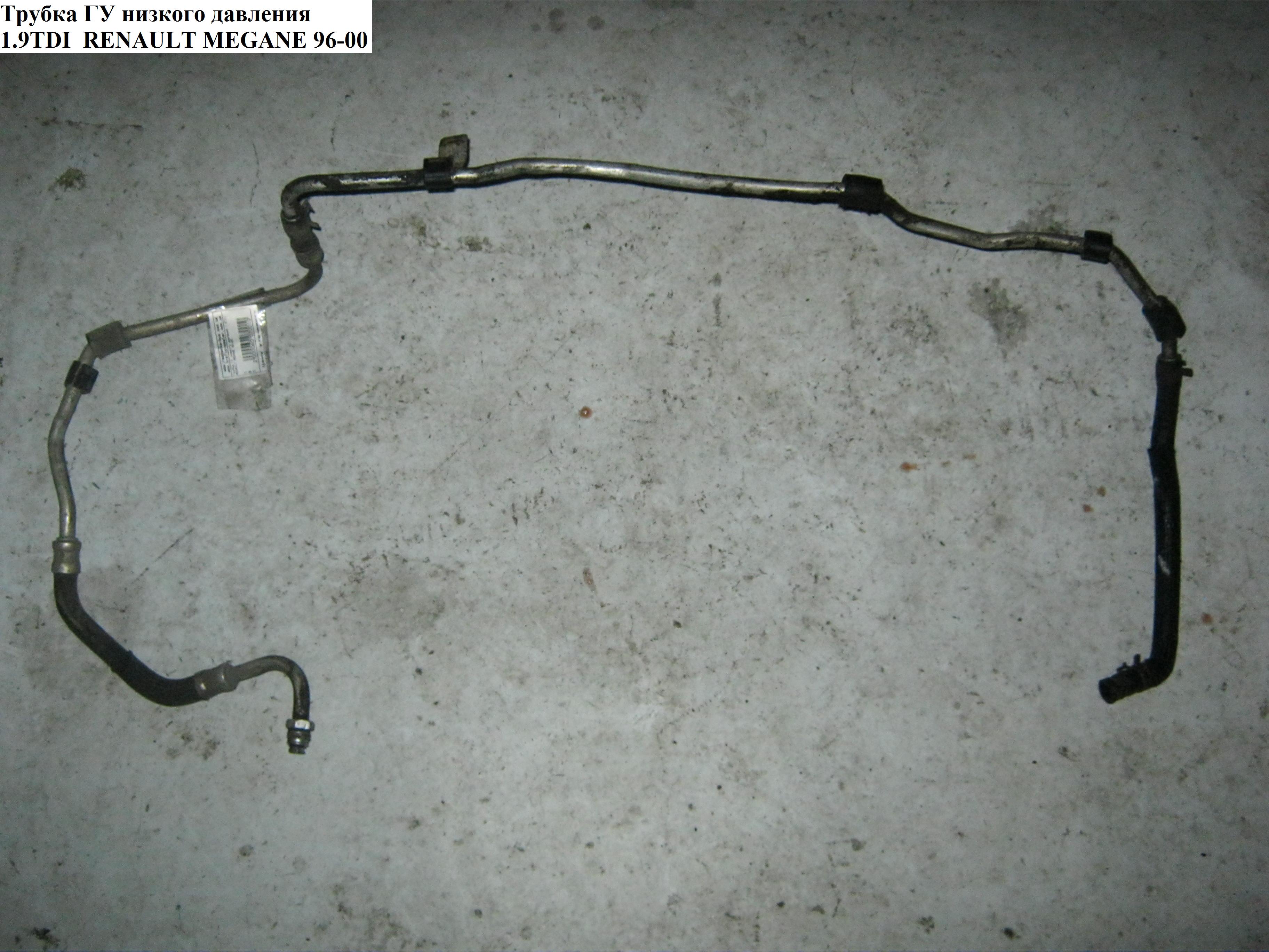Трубка ГУ низкого давления 1.9TDI RENAULT MEGANE 95-03 (РЕНО МЕГАН) (7700414008, 7700839626, 7700430786)