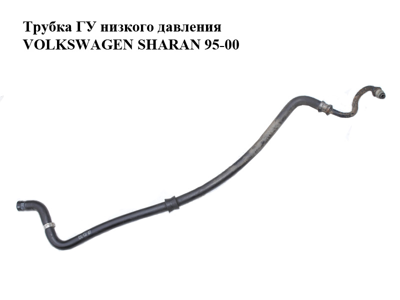 Трубка ГУ низького тиску 1.9TDI VOLKSWAGEN SHARAN 95-00 (ФОЛЬКСВАГЕН ШАРАН) (7M1422891H)