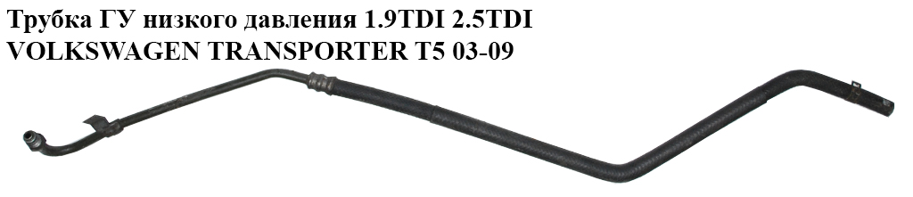 Трубка ГУ низького тиску 1.9TDI 2.0 8v 2.5TDI VOLKSWAGEN TRANSPORTER T5 03-09 (ФОЛЬКСВАГЕН ТРАНСПОРТЕР Т5) (7H1422891R,