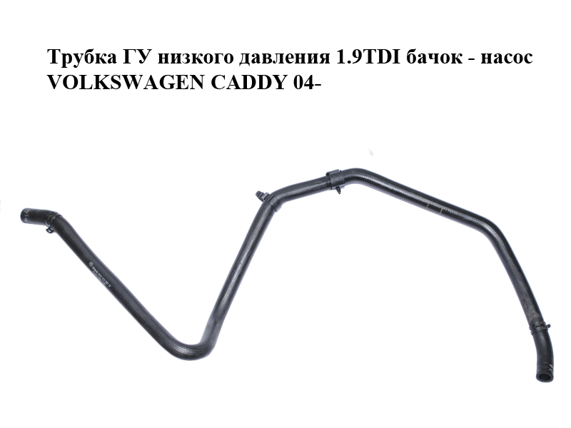 Трубка ГУ низького тиску 1.9TDI бачок - насос VOLKSWAGEN CADDY 04- (ФОЛЬКСВАГЕН КАДДИ) (2K0422881M)