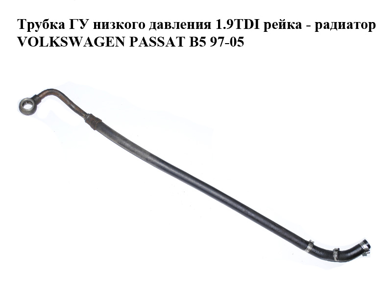 Трубка ГУ низкого давления 1.9TDI рейка - радиатор VOLKSWAGEN PASSAT B5 97-05 (ФОЛЬКСВАГЕН ПАССАТ В5) (8D1422891H)