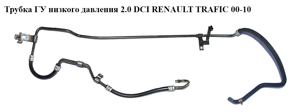 Трубка ГУ низького тиску 2.0 DCI RENAULT TRAFIC 00-10 (РЕНО ТРАФИК) (8200401487)