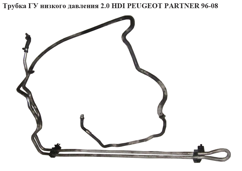 Трубка ГУ низкого давления 2.0 HDI PEUGEOT PARTNER 96-08 (ПЕЖО ПАРТНЕР) (4020ХР, 4020HN)