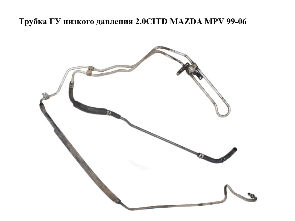 Трубка ГУ низкого давления 2.0CITD MAZDA MPV 99-06 (МАЗДА ) (LD6232684, LD6232682, LD6232681A)