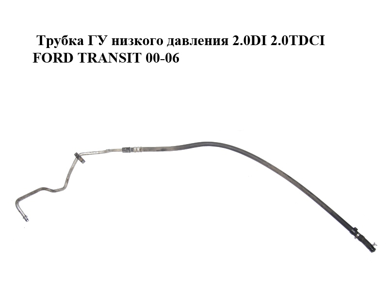Трубка ГУ низького тиску 2.0DI 2.0TDCI FORD TRANSIT 00-06 (ФОРД ТРАНЗИТ) (1C15-3493-BE, 1C153493BE, 1C15-3493-BD,