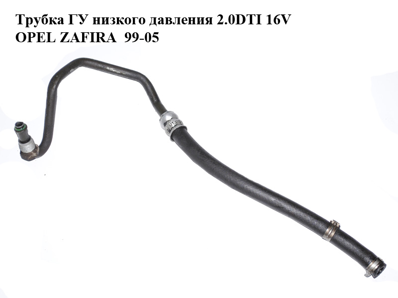 Трубка ГУ низького тиску 2.0DTI 16V OPEL ZAFIRA 99-05 (ОПЕЛЬ ЗАФІРА) (0100185036013)