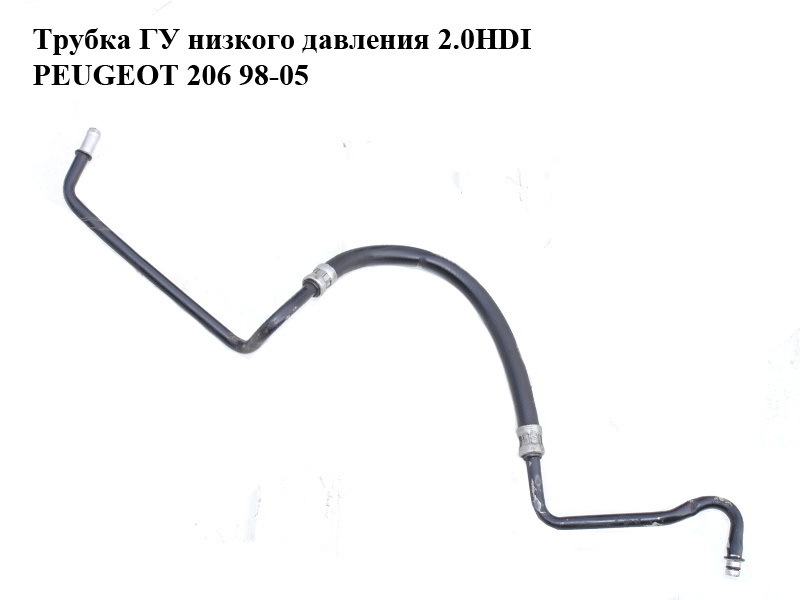 Трубка ГУ низкого давления 2.0HDI PEUGEOT 206 98-05 (ПЕЖО 206) (4020TK, 4020.TK)