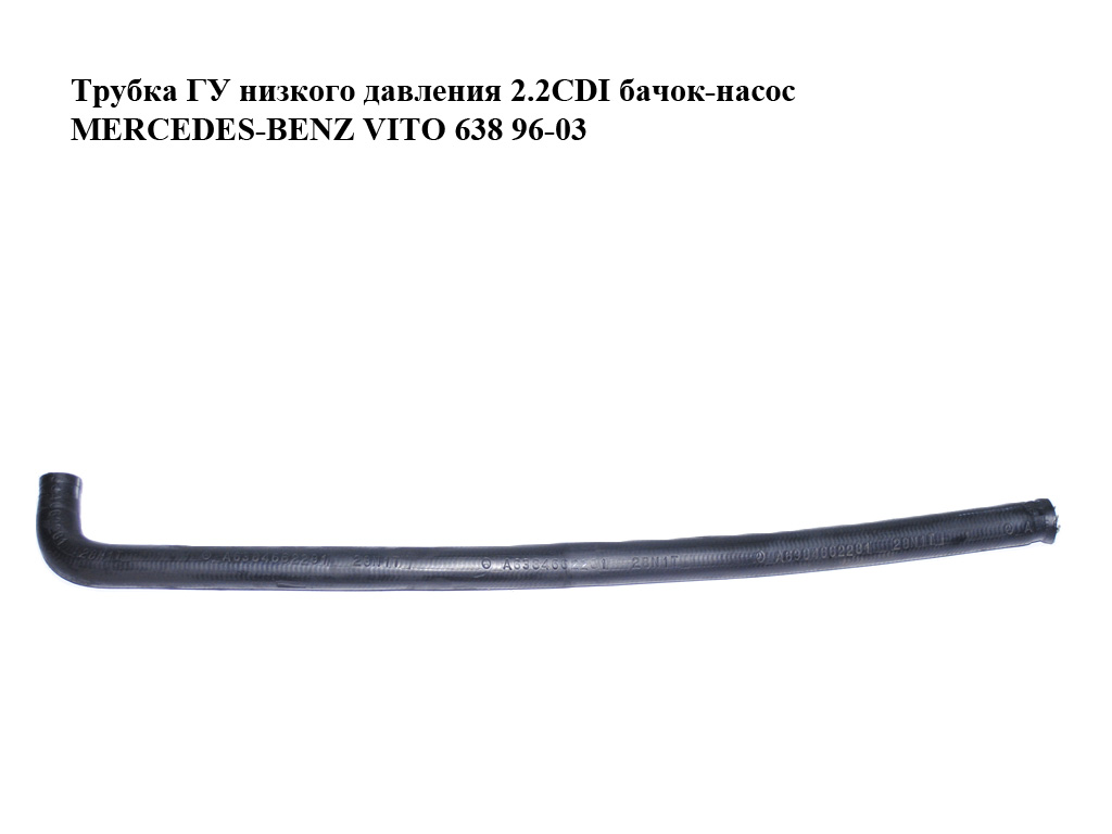 Трубка ГУ низького тиску 2.2CDI бачок-насос MERCEDES-BENZ VITO 638 96-03 (МЕРСЕДЕС ВИТО 638) (A6384662281, 6384662281)