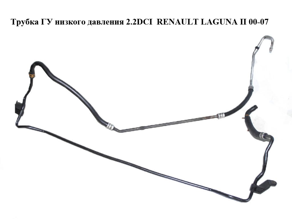 Трубка ГУ низького тиску 2.2DCI RENAULT LAGUNA II 00-07 (РЕНО ЛАГУНА)