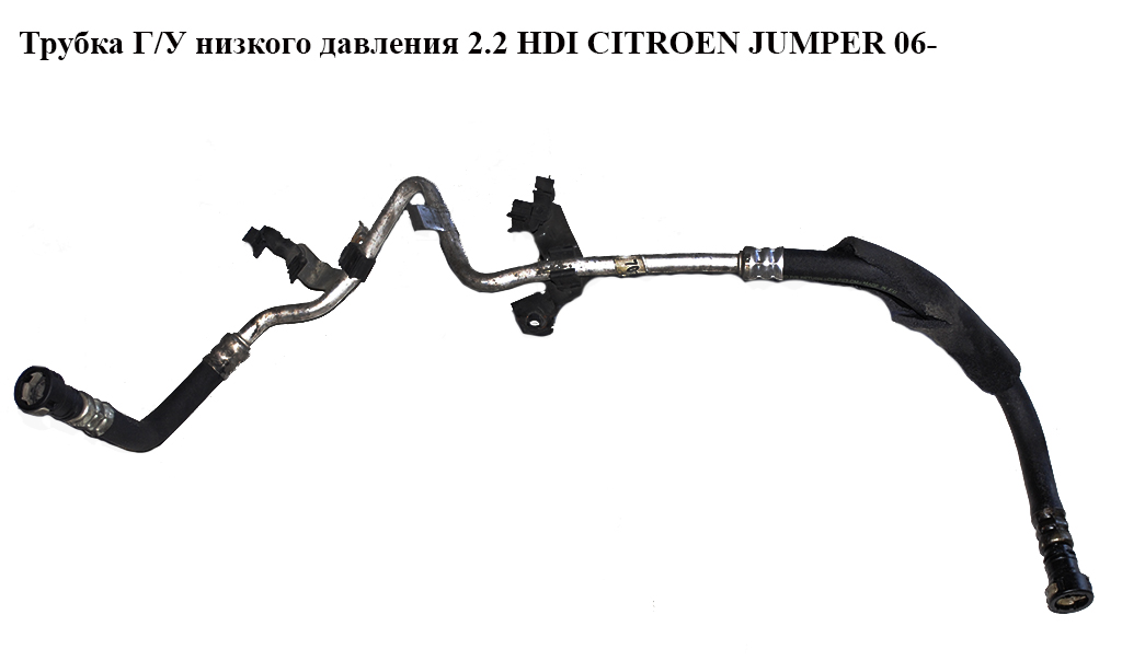 Трубка ГУ низького тиску 2.2HDI CITROEN JUMPER 06- (СІТРОЕН ДЖАМПЕР) (1342205080)