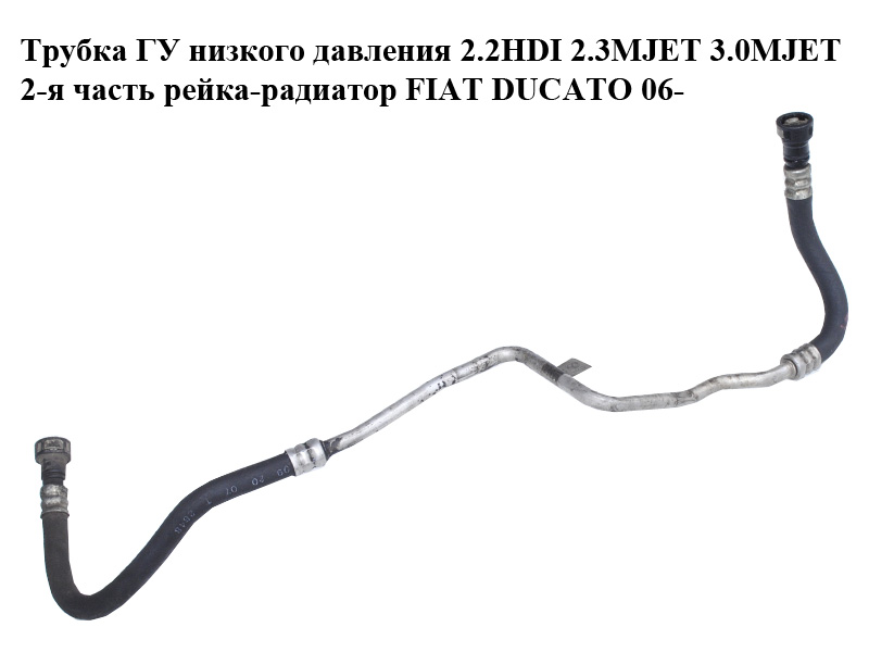 Трубка ГУ низького тиску 2.2HDI 2.3MJET 3.0MJET 2-я частина рейка-радіатор FIAT DUCATO 06- (ФІАТ ДУКАТО) (1342205080, 4012R8, 4012.R8, 1359958080)