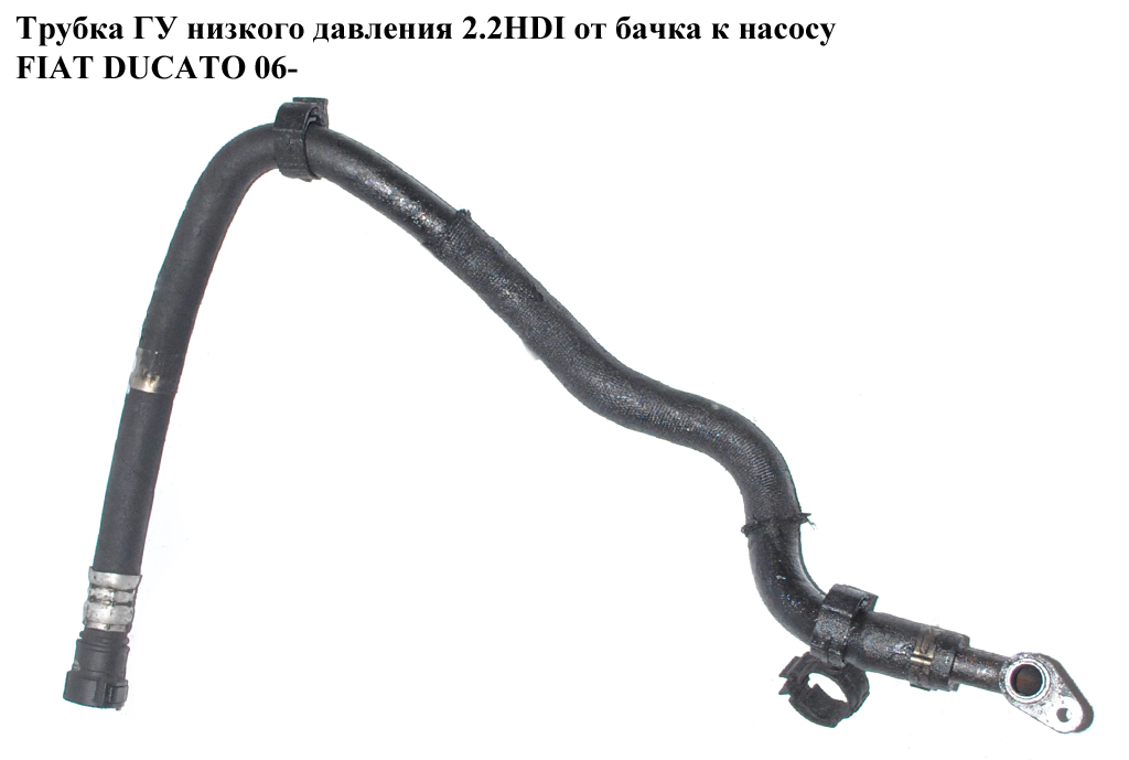 Трубка ГУ низького тиску 2.2HDI бачок-насос FIAT DUCATO 06- (ФІАТ ДУКАТО) (1357289080)