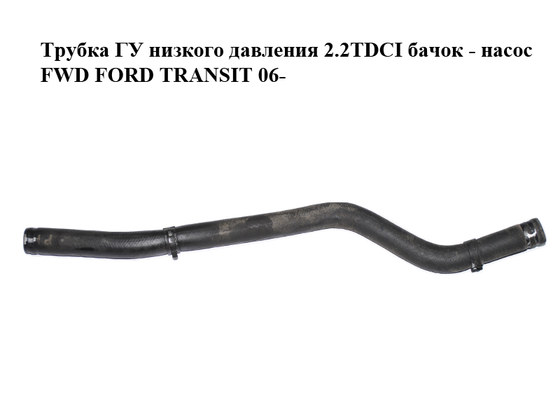 Трубка ГУ низького тиску 2.2TDCI бачок - насос FWD FORD TRANSIT 06- (ФОРД ТРАНЗИТ) (6C113691CC, 6C11-3691-CC)