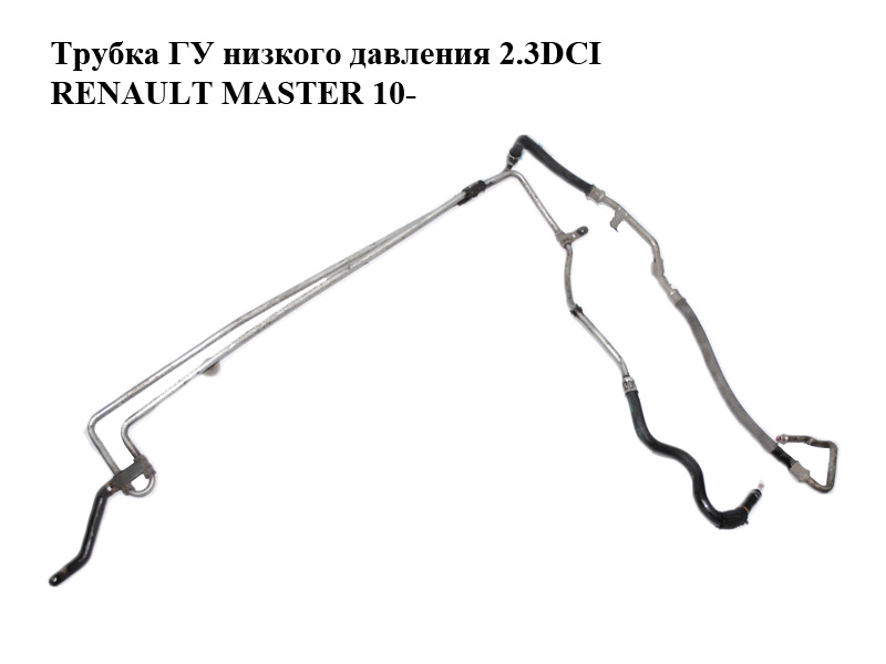 Трубка ГУ низького тиску 2.3DCI RENAULT MASTER 10-(РЕНО МАСТЕР) (8200745294, 4972100Q8J)