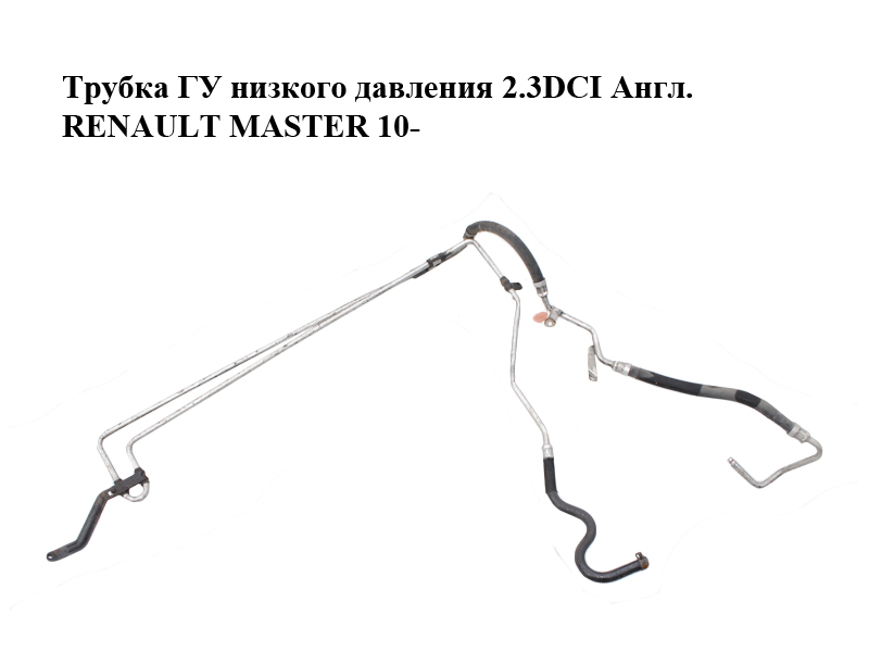 Трубка ГУ низького тиску 2.3DCI Англ. RENAULT MASTER 10-(РЕНО МАСТЕР) (497216989R)