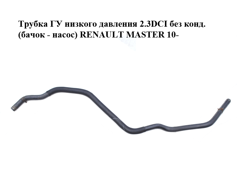 Трубка ГУ низького тиску 2.3DCI без конд. (бачок - насос) RENAULT MASTER 10-(РЕНО МАСТЕР) (497170012R)