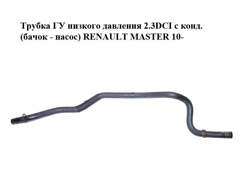 Трубка ГУ низького тиску 2.3DCI з конд. (бачок - насос) RENAULT MASTER 10-(РЕНО МАСТЕР) (497170011R)