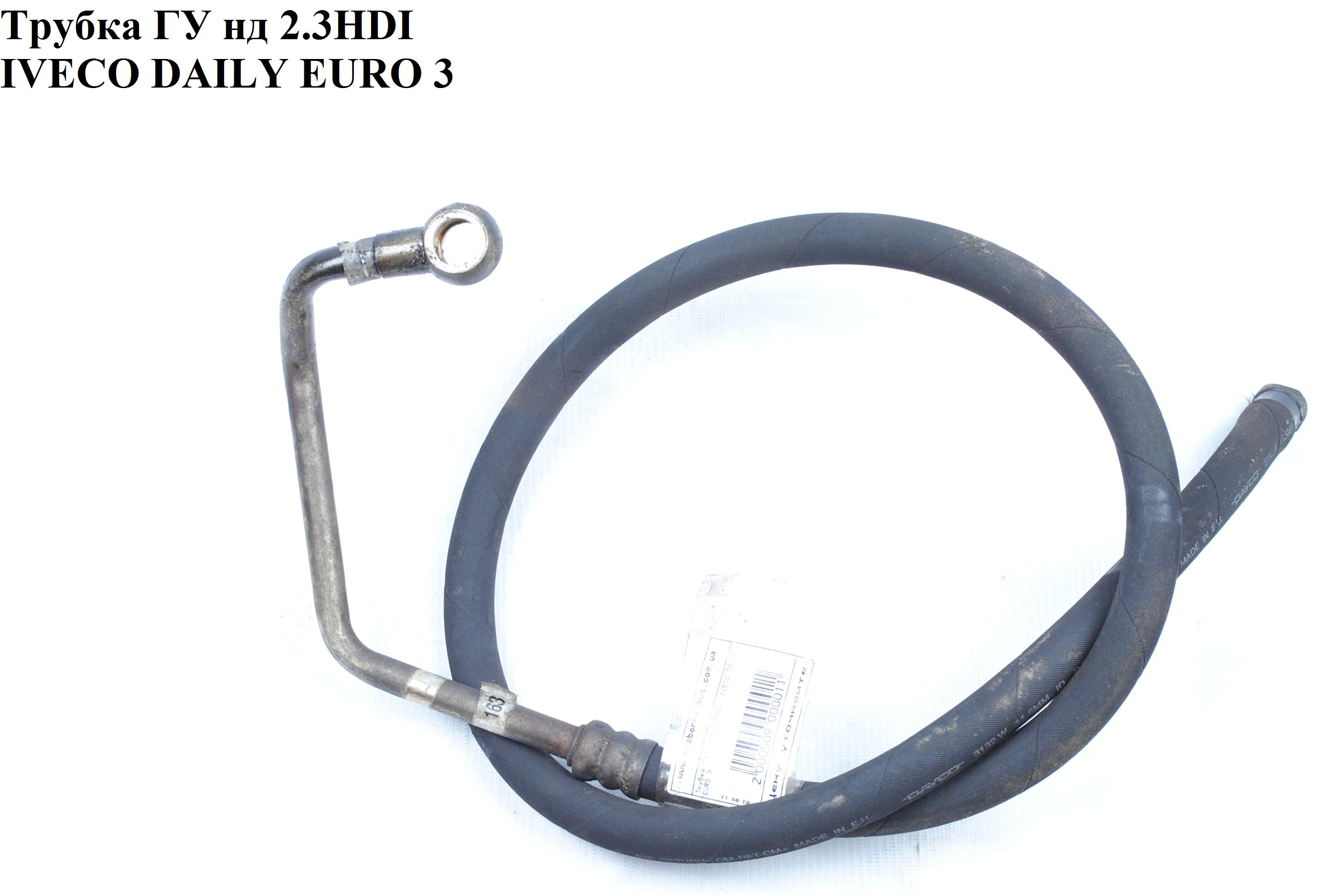 Трубка ГУ низького тиску 2.3HDI IVECO DAILY EURO-3 99- (ИВЕКО ДЕЙЛИ ЕВРО 3) (504054580)