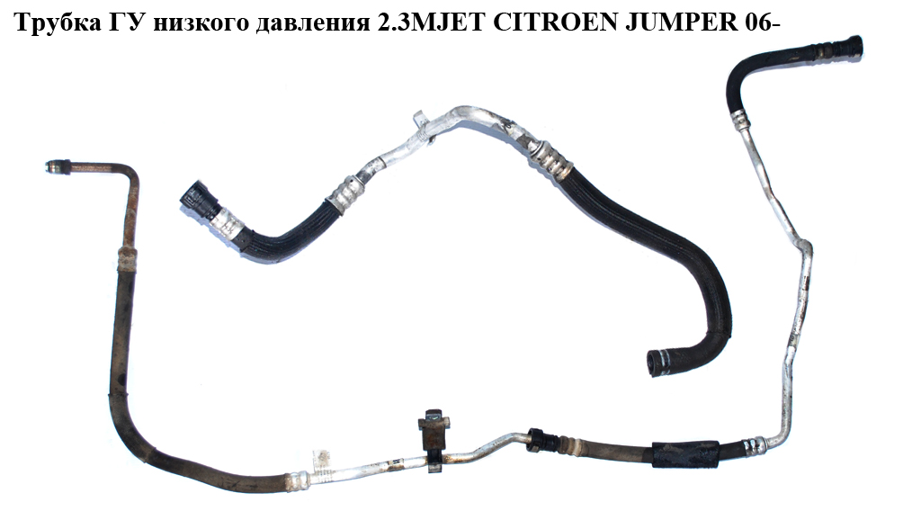 Трубка ГУ низького тиску 2.3MJET CITROEN JUMPER 06- (СІТРОЕН ДЖАМПЕР) (1359958080)